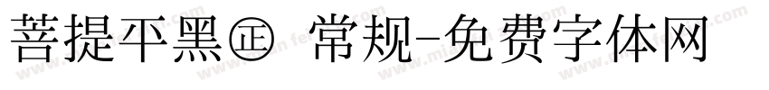 菩提平黑㊣ 常规字体转换